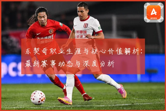 东契奇职业生涯与核心价值解析：最新赛事动态与深度分析