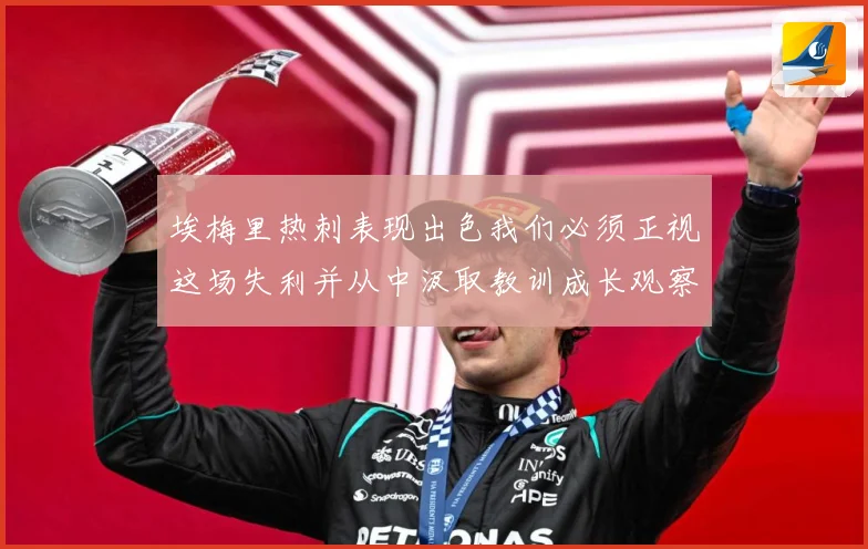 埃梅里热刺表现出色我们必须正视这场失利并从中汲取教训成长观察：最新赛事动态与深度分析