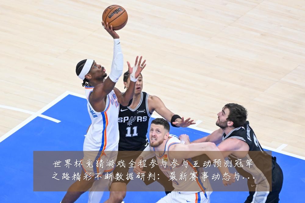 世界杯竞猜游戏全程参与参与互动预测冠军之路精彩不断数据研判:最新赛事动态与深度分析