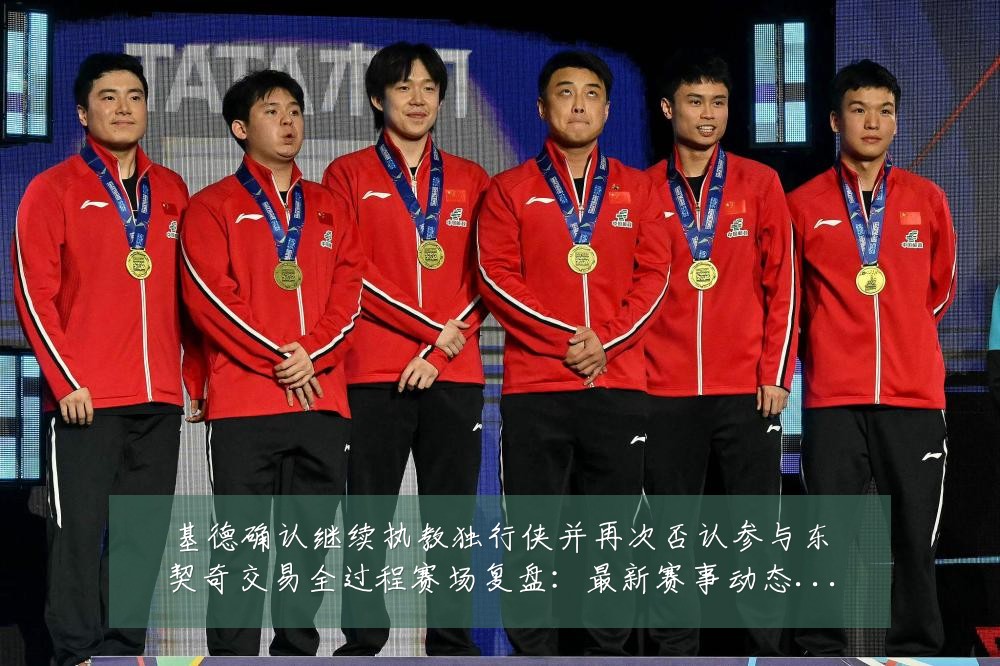 基德确认继续执教独行侠并再次否认参与东契奇交易全过程赛场复盘:最新赛事动态与深度分析