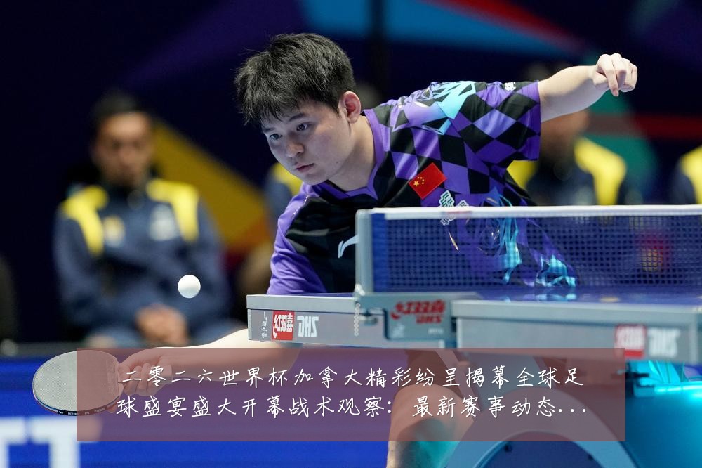 二零二六世界杯加拿大精彩纷呈揭幕全球足球盛宴盛大开幕战术观察:最新赛事动态与深度分析