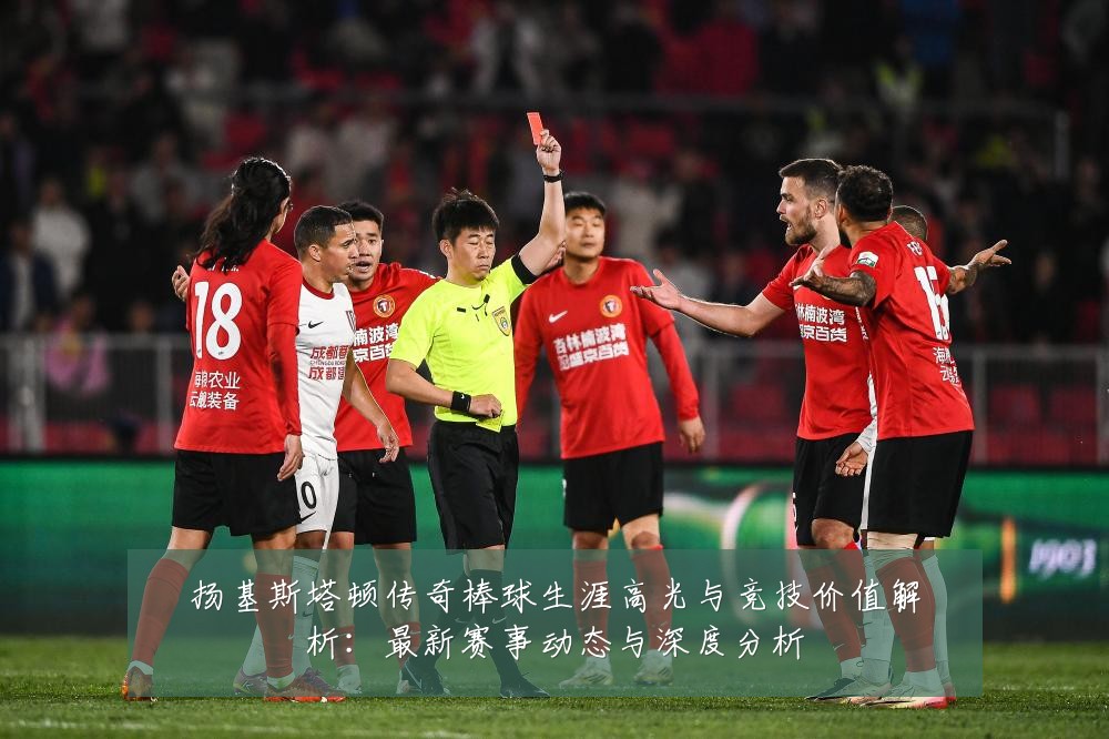 扬基斯塔顿传奇棒球生涯高光与竞技价值解析:最新赛事动态与深度分析
