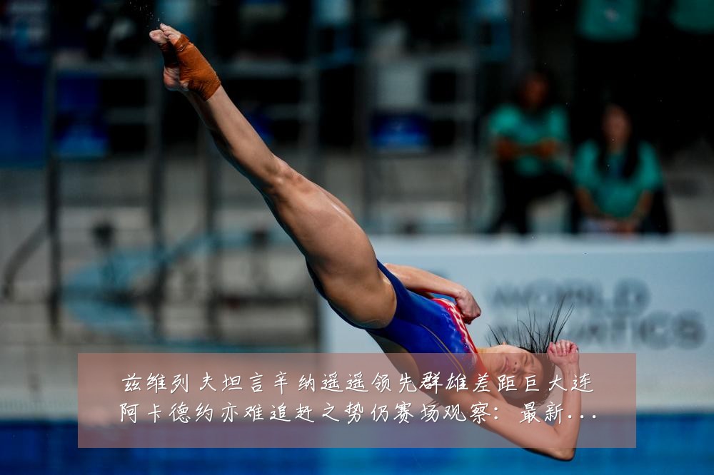 兹维列夫坦言辛纳遥遥领先群雄差距巨大连阿卡德约亦难追赶之势仍赛场观察：最新赛事动态与深度分析