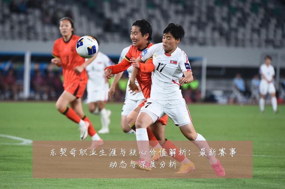 东契奇职业生涯与核心价值解析:最新赛事动态与深度分析