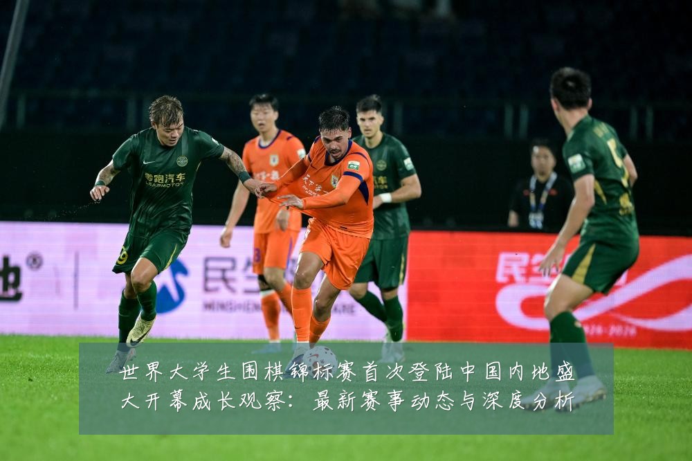 世界大学生围棋锦标赛首次登陆中国内地盛大开幕成长观察:最新赛事动态与深度分析