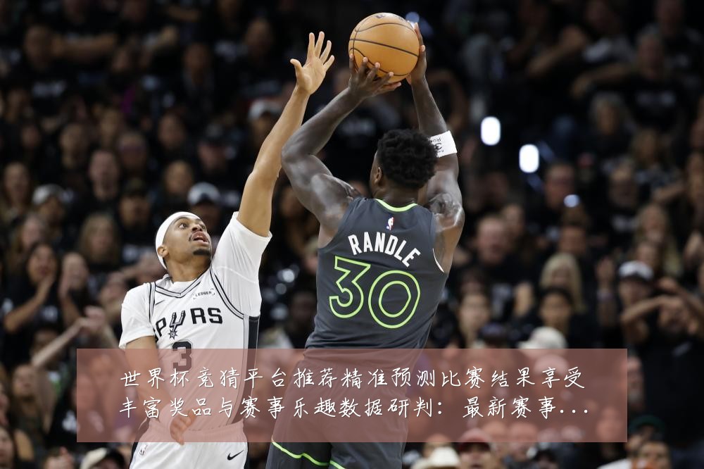 世界杯竞猜平台推荐精准预测比赛结果享受丰富奖品与赛事乐趣数据研判:最新赛事动态与深度分析