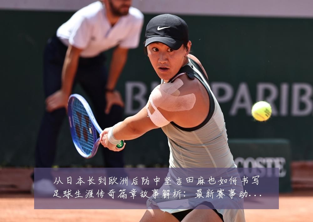 从日本长到欧洲后防中坚吉田麻也如何书写足球生涯传奇篇章故事解析:最新赛事动态与深度分析